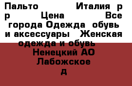 Пальто. Max Mara.Италия. р-р 42-44 › Цена ­ 10 000 - Все города Одежда, обувь и аксессуары » Женская одежда и обувь   . Ненецкий АО,Лабожское д.